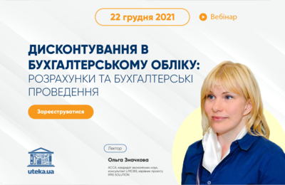 Запрошуємо на вебінар: «Дисконтування в бухгалтерському обліку: розрахунки та бухгалтерські проведення»